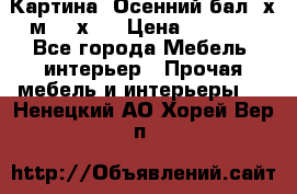 	 Картина “Осенний бал“ х.м. 40х50 › Цена ­ 6 000 - Все города Мебель, интерьер » Прочая мебель и интерьеры   . Ненецкий АО,Хорей-Вер п.